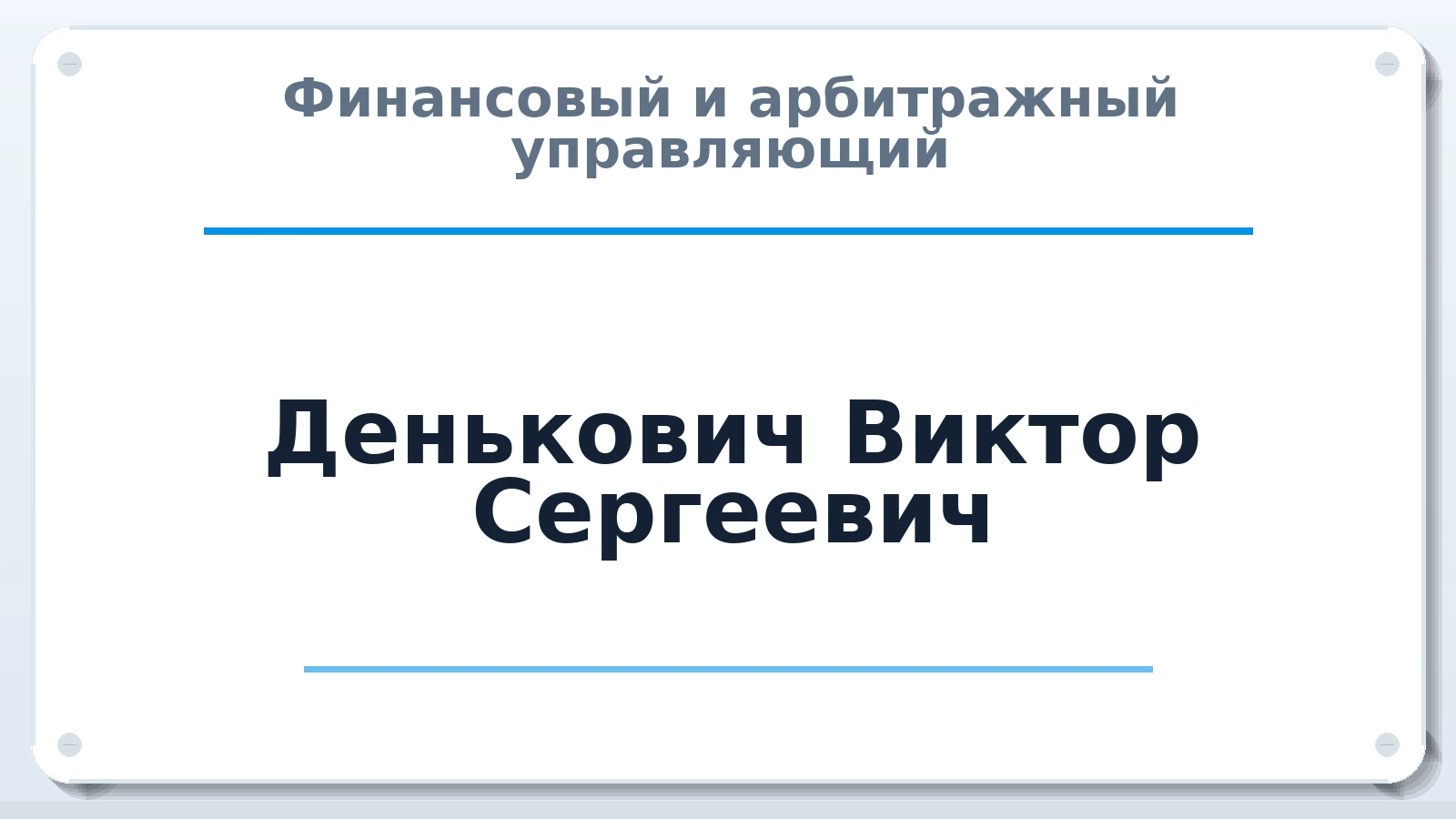 Финансовый и арбитражный управляющий Денькович Виктор Сергеевич ИНН 753504928740 членство: СОЮЗ АУ НЦРБ