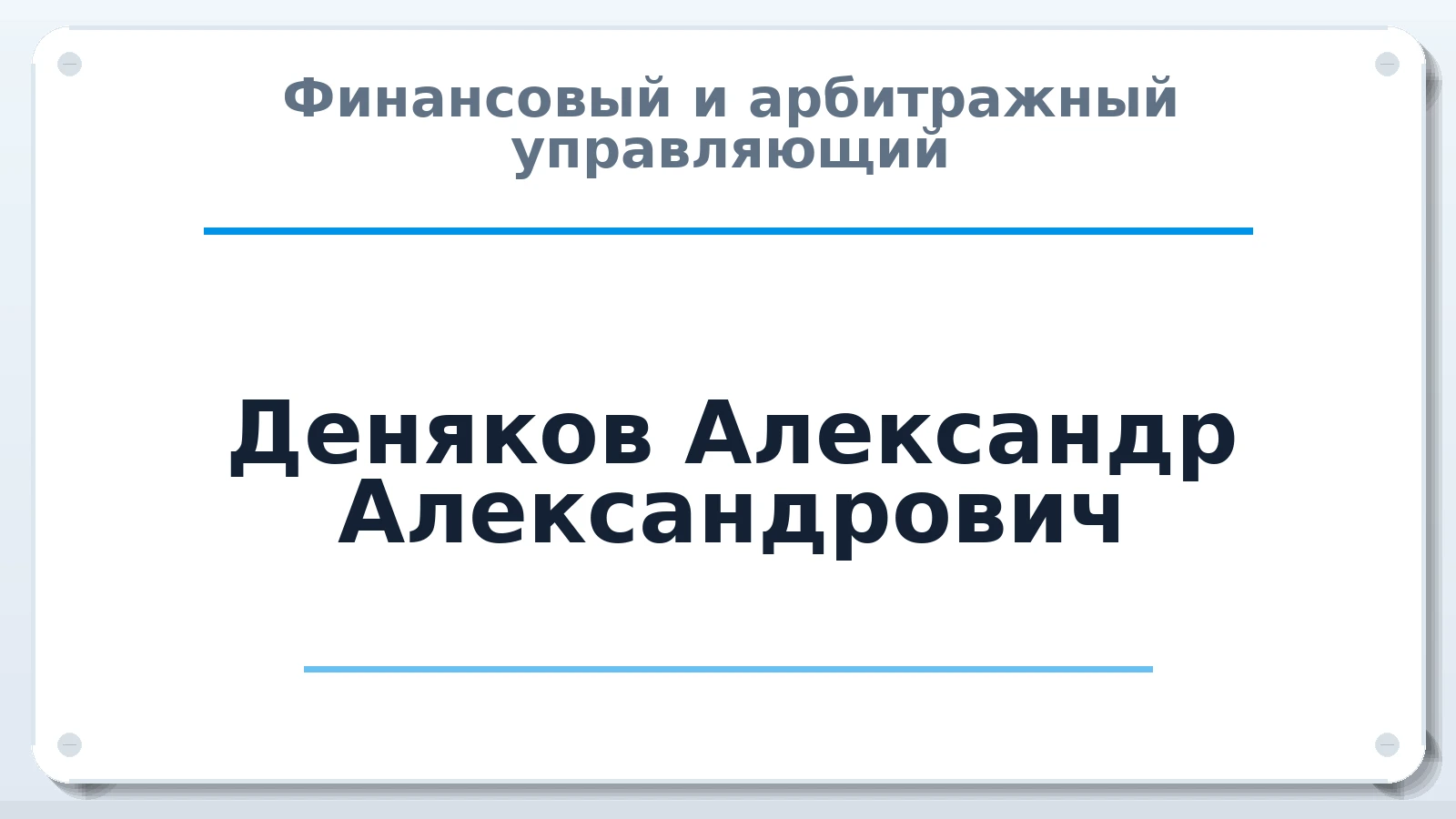 Финансовый и арбитражный управляющий Деняков Александр Александрович ИНН 225501618405 членство: СОЮЗ АНТИКРИЗИСНЫХ УПРАВЛЯЮЩИХ "АДАМАНТ"