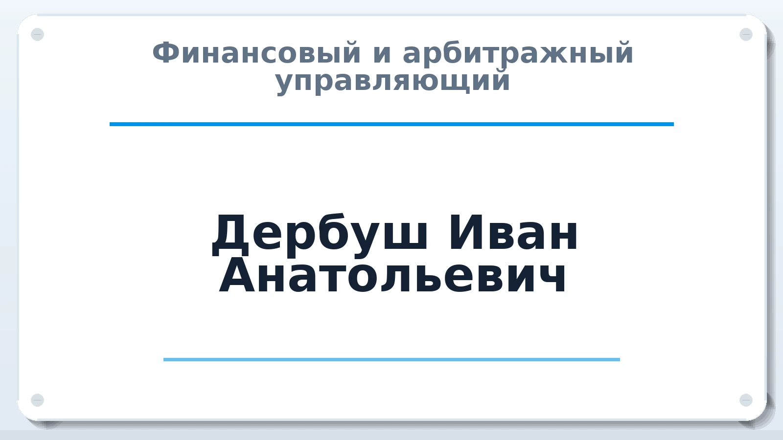 Финансовый и арбитражный управляющий Дербуш Иван Анатольевич ИНН 502731651238 членство: САУ "СРО "ДЕЛО"