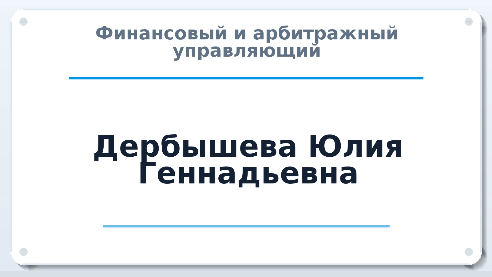 Финансовый и арбитражный управляющий Дербышева Юлия Геннадьевна ИНН 663302192309 членство: СОЮЗ "УРСО АУ"