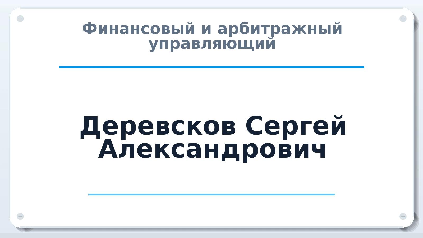 Финансовый и арбитражный управляющий Деревсков Сергей Александрович ИНН 744100410274 членство: АССОЦИАЦИЯ "СРО АУ "ЮЖНЫЙ УРАЛ"