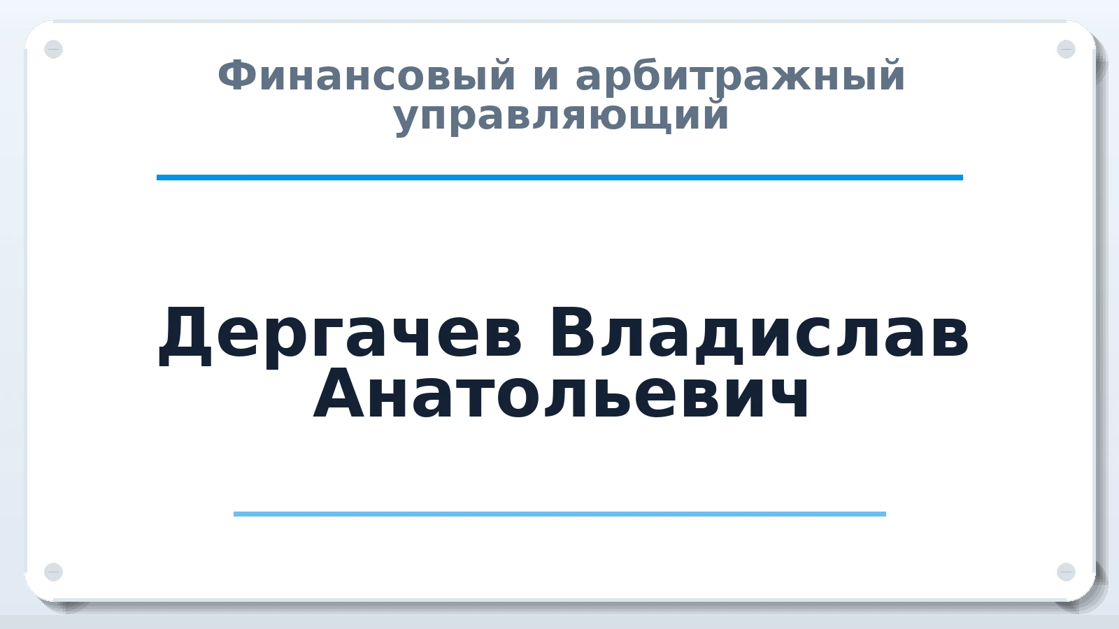 Финансовый и арбитражный управляющий Дергачев Владислав Анатольевич ИНН 231121007310 членство: СРО "СОЮЗ МЕНЕДЖЕРОВ И АРБИТРАЖНЫХ УПРАВЛЯЮЩИХ"СРО "СМИАУ"