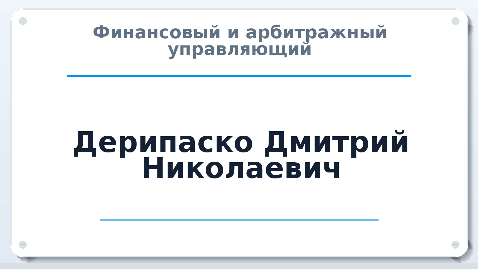 Финансовый и арбитражный управляющий Дерипаско Дмитрий Николаевич ИНН 260805494606 членство: ААУ "ЦФОП АПК"
