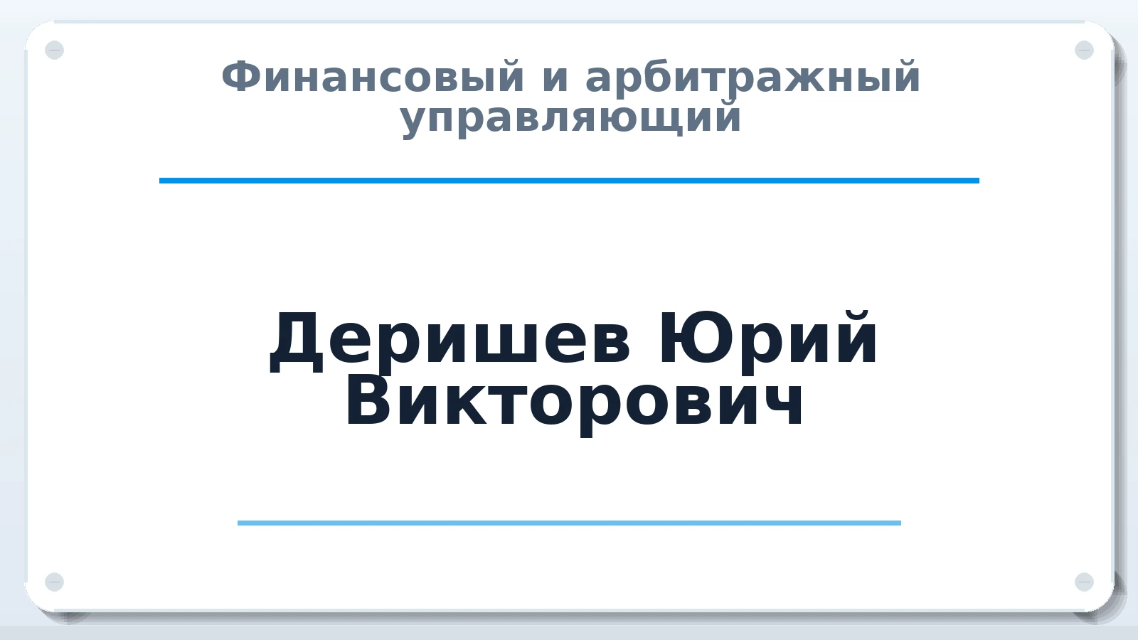 Финансовый и арбитражный управляющий Деришев Юрий Викторович ИНН 434900245459 членство: ААУ "ЭВЕРЕСТ"