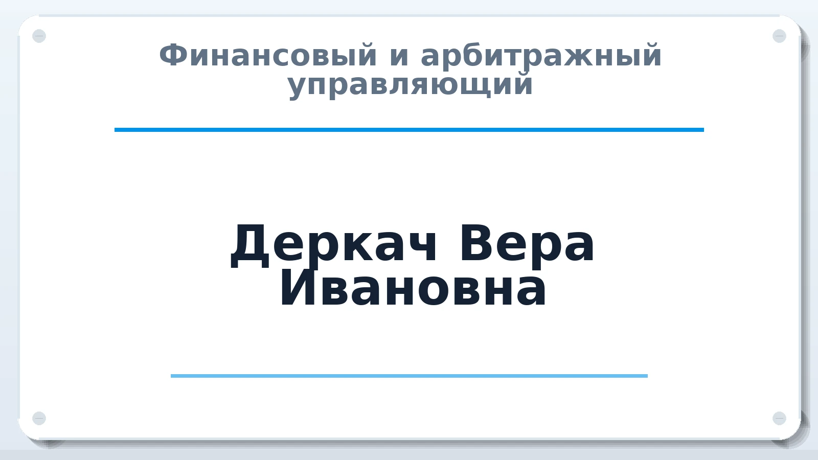 Финансовый и арбитражный управляющий Деркач Вера Ивановна ИНН 860300160245 членство: ААУ "АРСЕНАЛ"