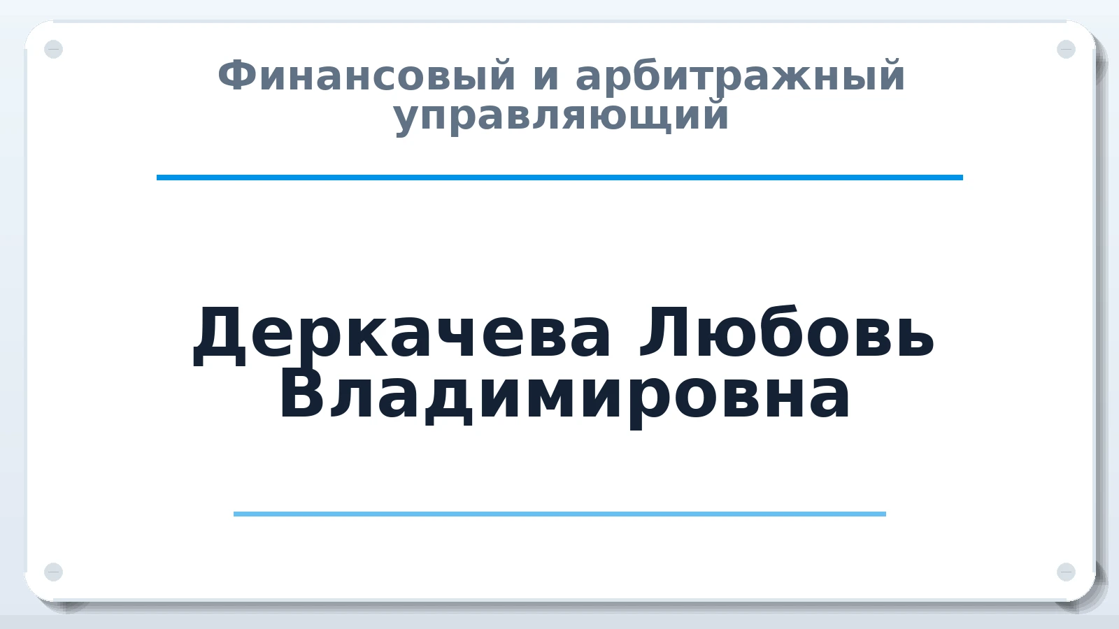 Финансовый и арбитражный управляющий Деркачева Любовь Владимировна ИНН 580317583370 членство: САМРО "АССОЦИАЦИЯ АНТИКРИЗИСНЫХ УПРАВЛЯЮЩИХ"