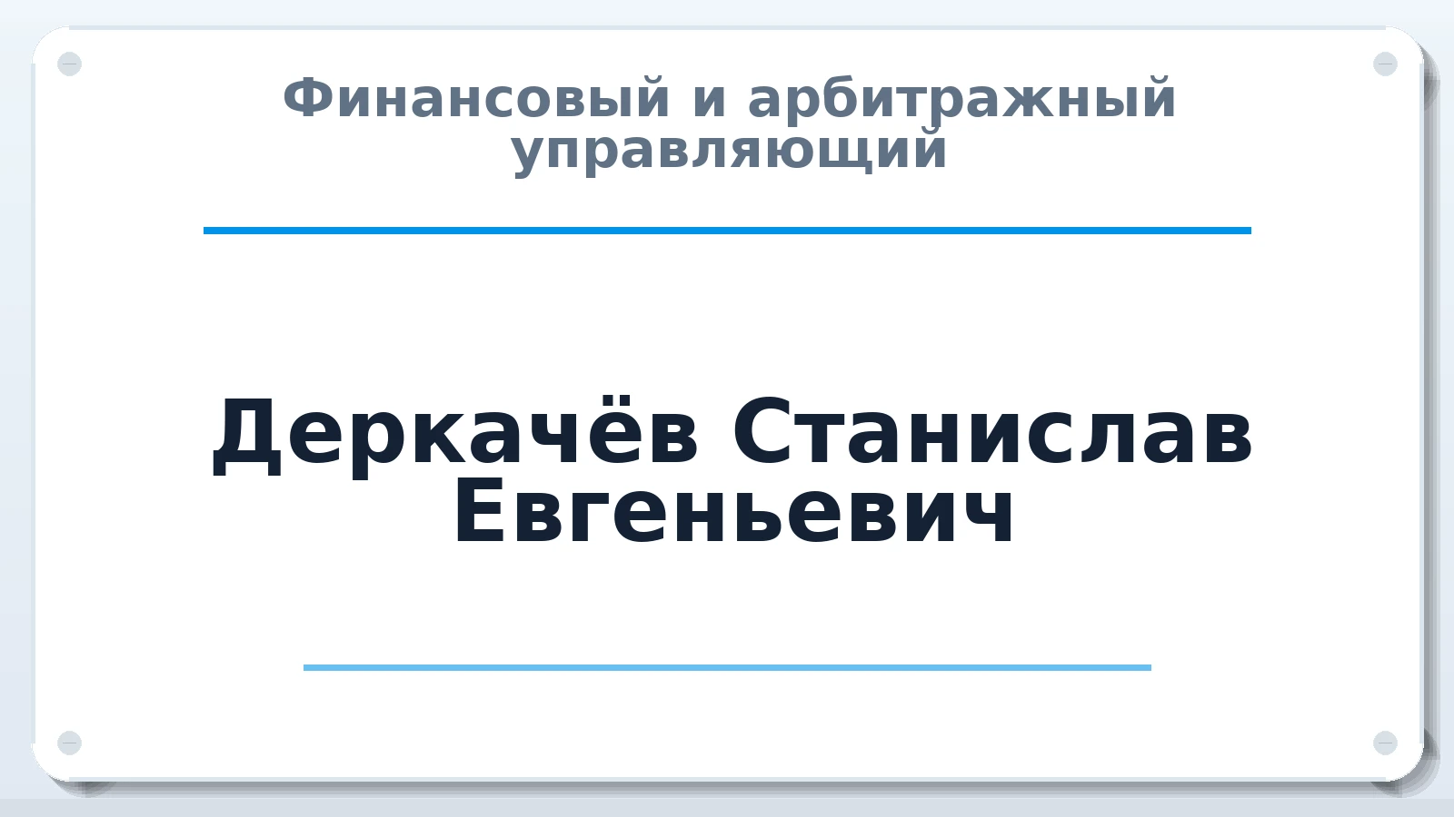 Финансовый и арбитражный управляющий Деркачёв Станислав Евгеньевич ИНН 772456761785 членство: ААУ "СИРИУС"