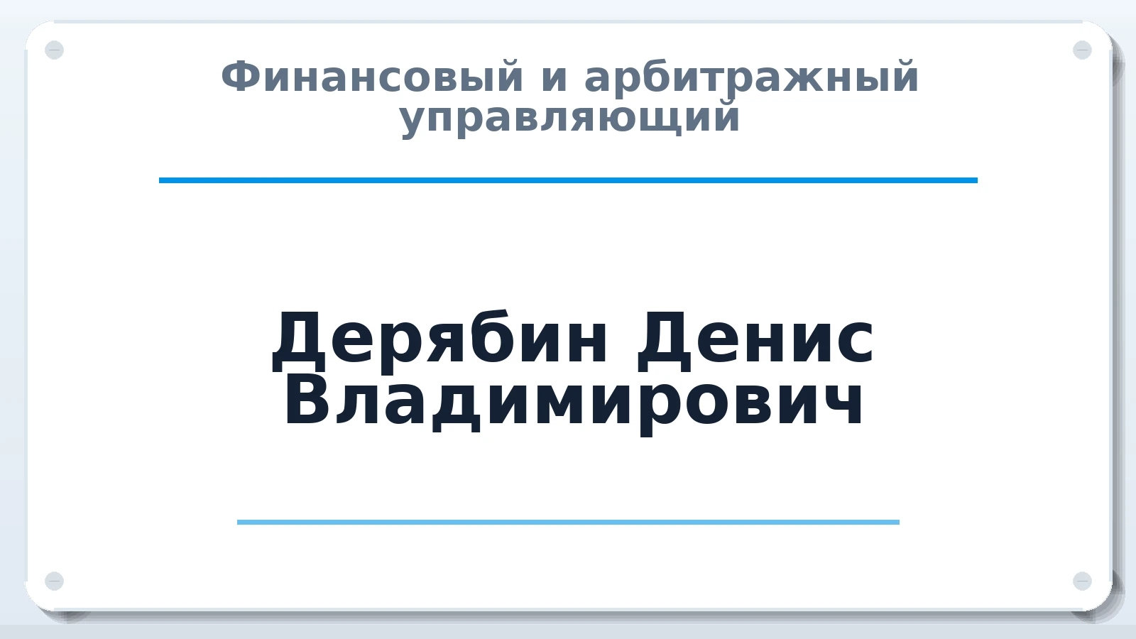 Финансовый и арбитражный управляющий Дерябин Денис Владимирович ИНН 261907966497 членство: САУ "АВАНГАРД"
