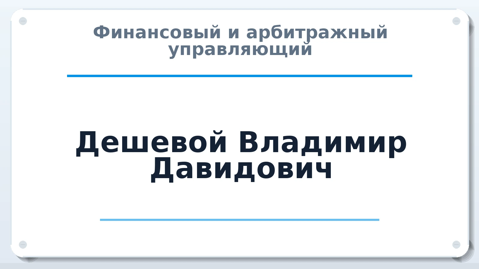 Финансовый и арбитражный управляющий Дешевой Владимир Давидович ИНН 500404055023 членство: АССОЦИАЦИЯ ВАУ "ДОСТОЯНИЕ"