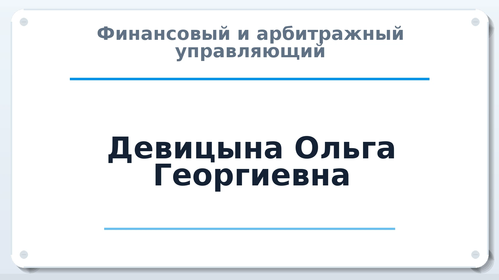 Финансовый и арбитражный управляющий Девицына Ольга Георгиевна ИНН 234504188152 членство: ПАУ ЦФО