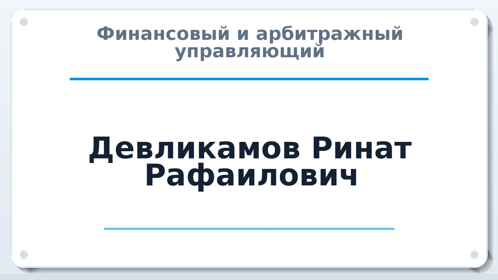 Финансовый и арбитражный управляющий Девликамов Ринат Рафаилович ИНН 583410324577 членство: САУ "СРО "ДЕЛО"