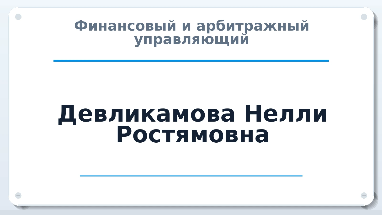 Финансовый и арбитражный управляющий Девликамова Нелли Ростямовна ИНН 583712244381 членство: АССОЦИАЦИЯ АУ "ЕДИНСТВО"