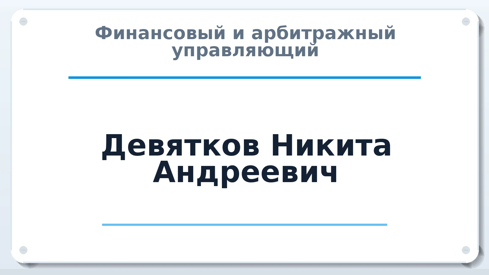 Финансовый и арбитражный управляющий Девятков Никита Андреевич ИНН 723001274869 членство: СРО СОЮЗ "АУ "ПРАВОСОЗНАНИЕ"