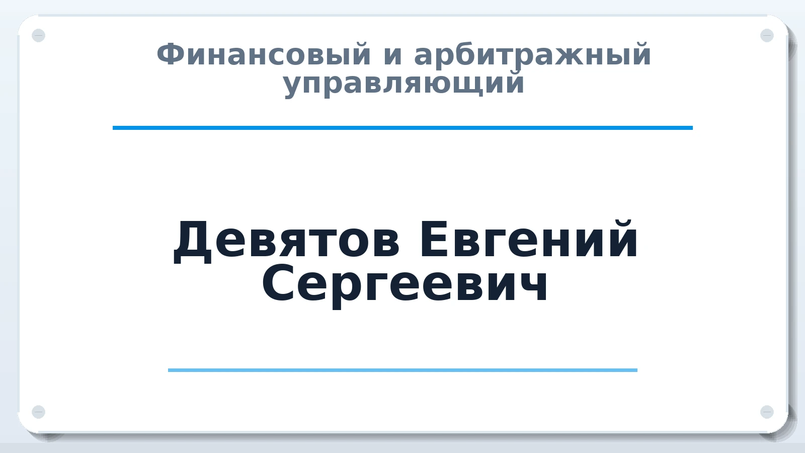 Финансовый и арбитражный управляющий Девятов Евгений Сергеевич ИНН 602509421308 членство: ААУ "СОДРУЖЕСТВО"