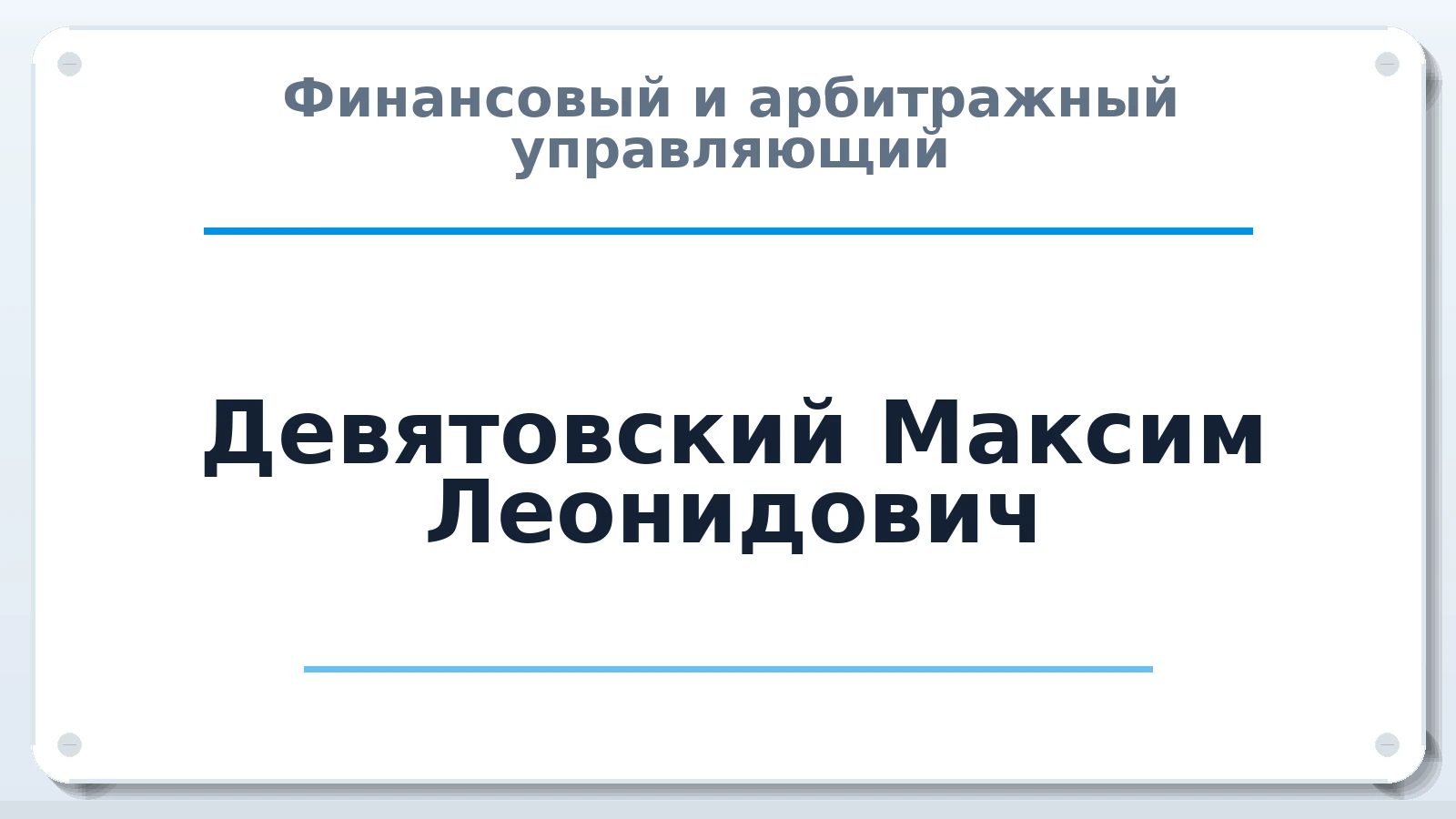 Финансовый и арбитражный управляющий Девятовский Максим Леонидович ИНН 561505151781 членство: АССОЦИАЦИЯ СРО "ЭГИДА"