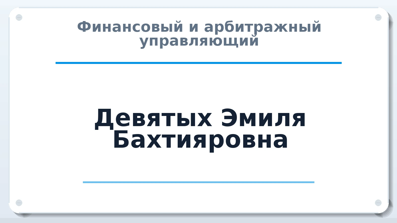 Финансовый и арбитражный управляющий Девятых Эмиля Бахтияровна ИНН 432401604645 членство: САУ "АВАНГАРД"