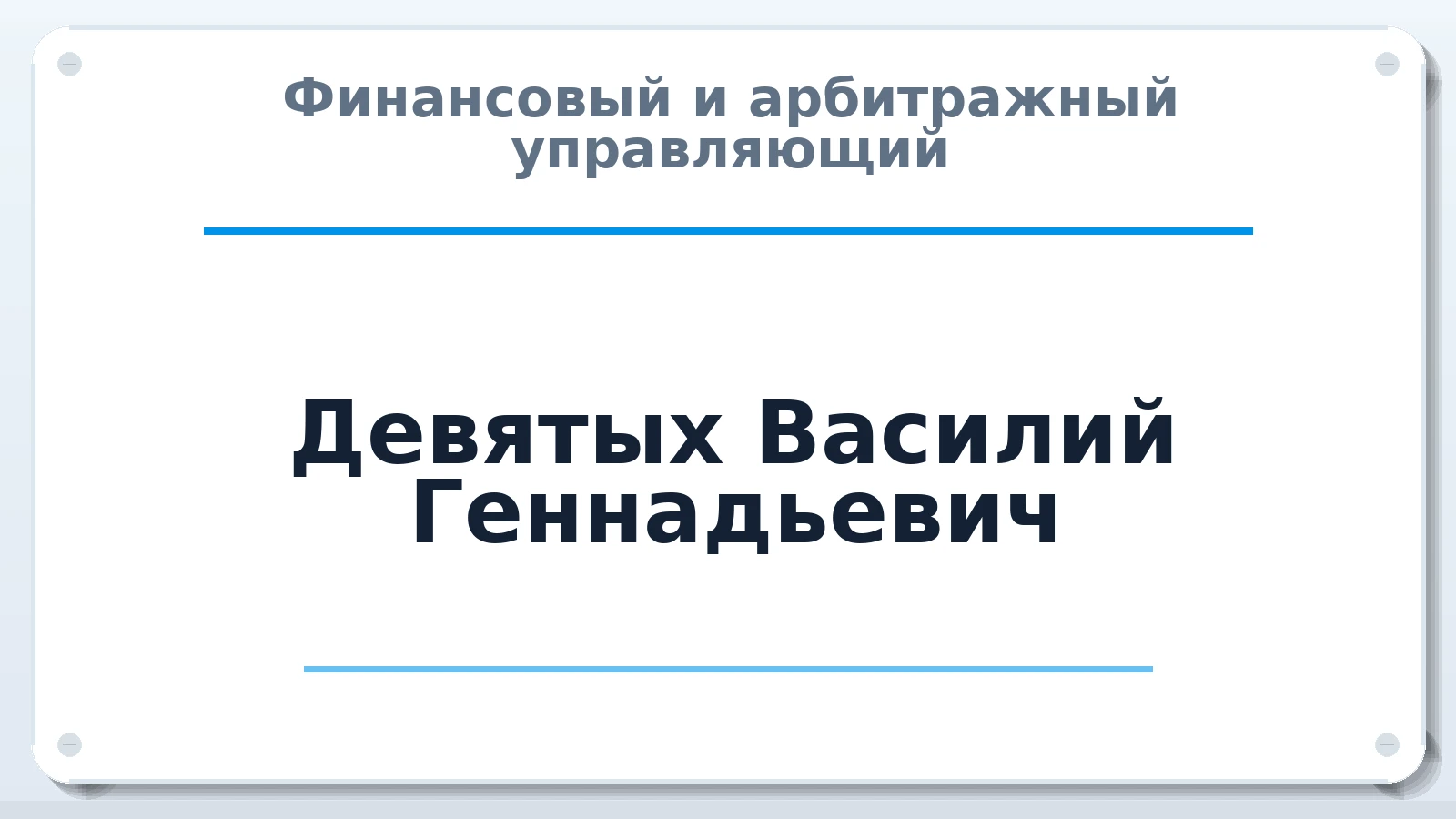 Финансовый и арбитражный управляющий Девятых Василий Геннадьевич ИНН 432900459577 членство: САУ "АВАНГАРД"