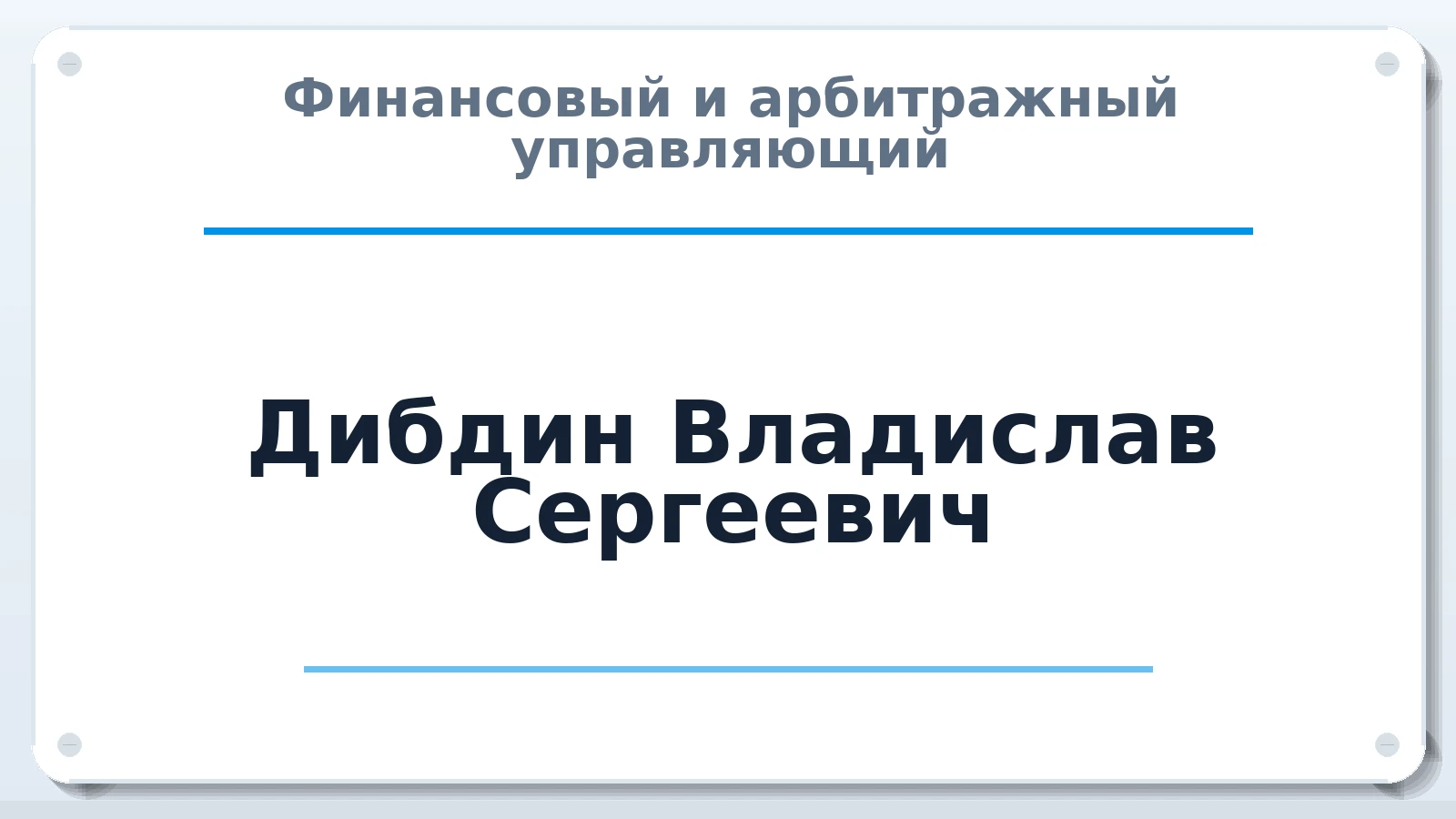 Финансовый и арбитражный управляющий Дибдин Владислав Сергеевич ИНН 772083056266 членство: ААУ "ЦФОП АПК"