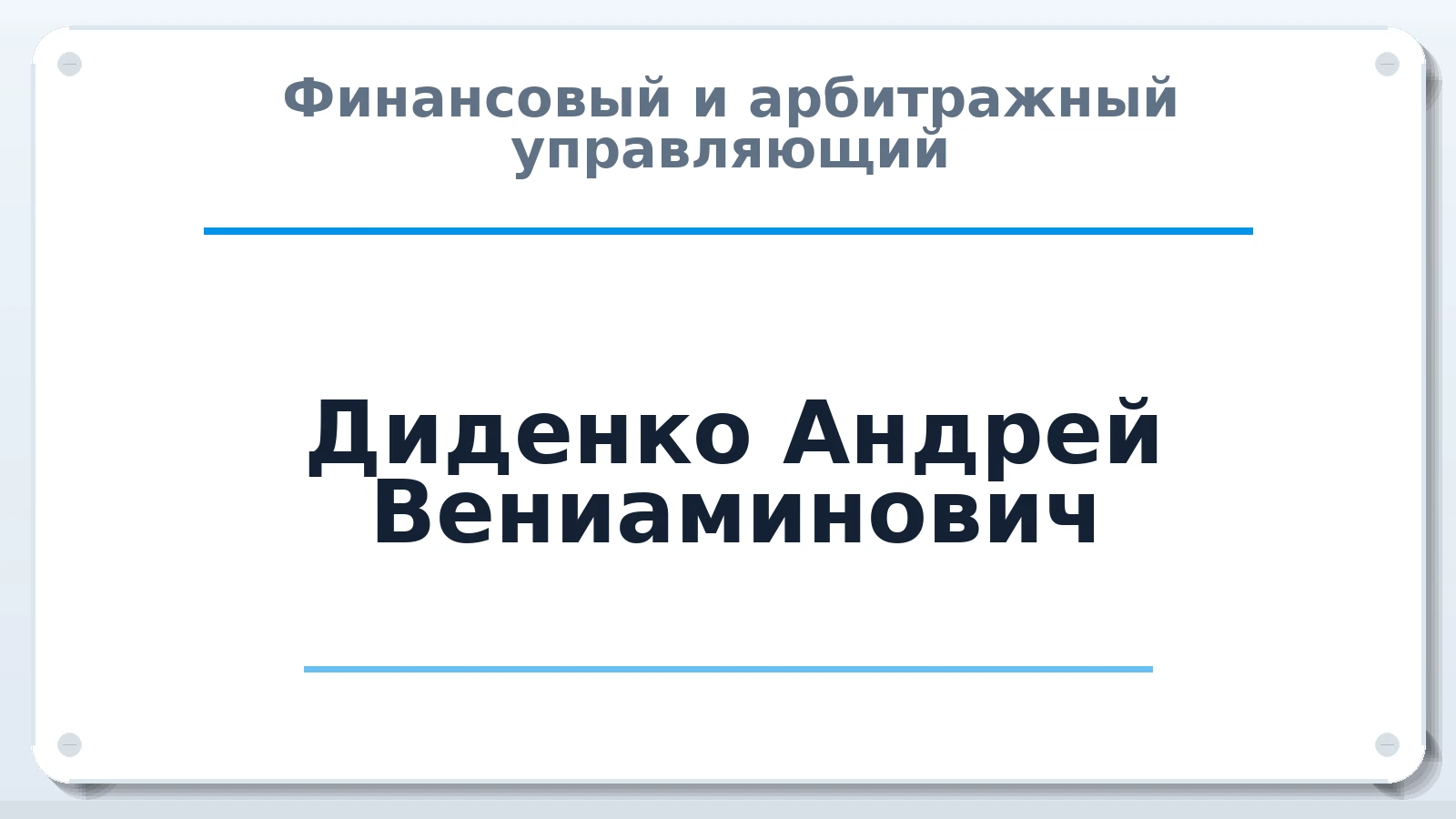 Финансовый и арбитражный управляющий Диденко Андрей Вениаминович ИНН 344407080096 членство: СРО СОЮЗ "АУ "ПРАВОСОЗНАНИЕ"