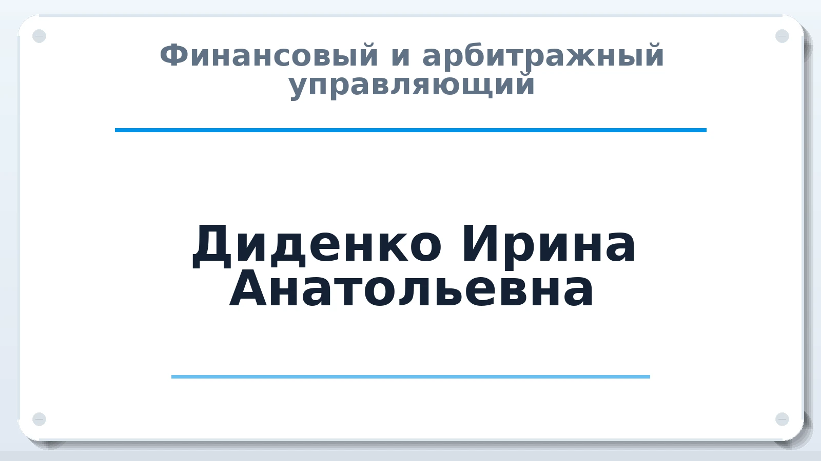 Финансовый и арбитражный управляющий Диденко Ирина Анатольевна ИНН 463217055384 членство: АССОЦИАЦИЯ "СРО АУ "ЮЖНЫЙ УРАЛ"