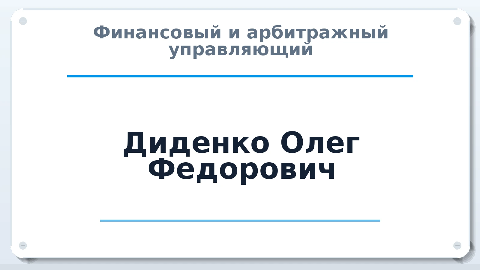 Финансовый и арбитражный управляющий Диденко Олег Федорович ИНН 890402408007 членство: АССОЦИАЦИЯ МСОПАУ