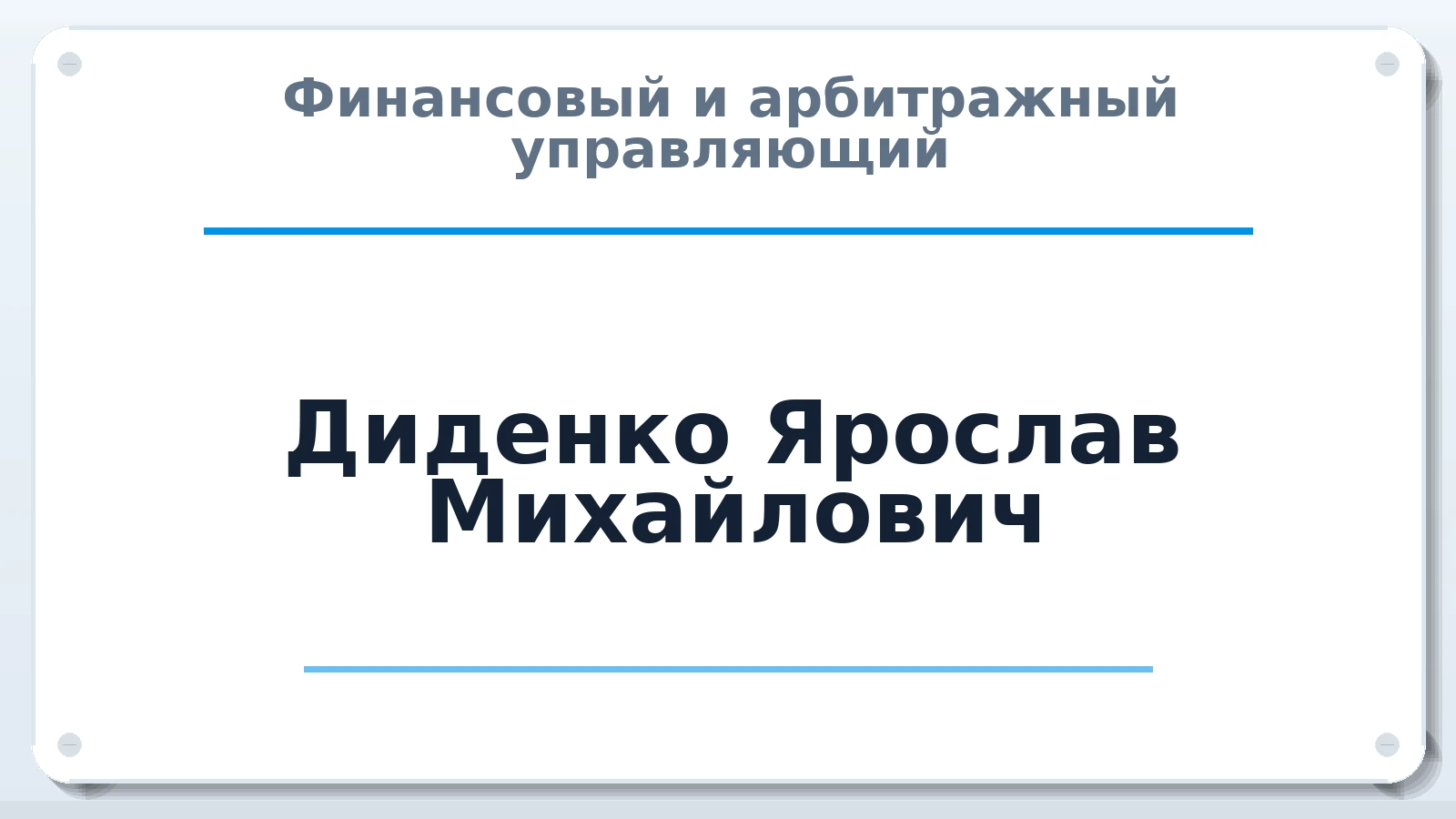 Финансовый и арбитражный управляющий Диденко Ярослав Михайлович ИНН 615524721611 членство: АССОЦИАЦИЯ СОАУ "МЕРКУРИЙ"