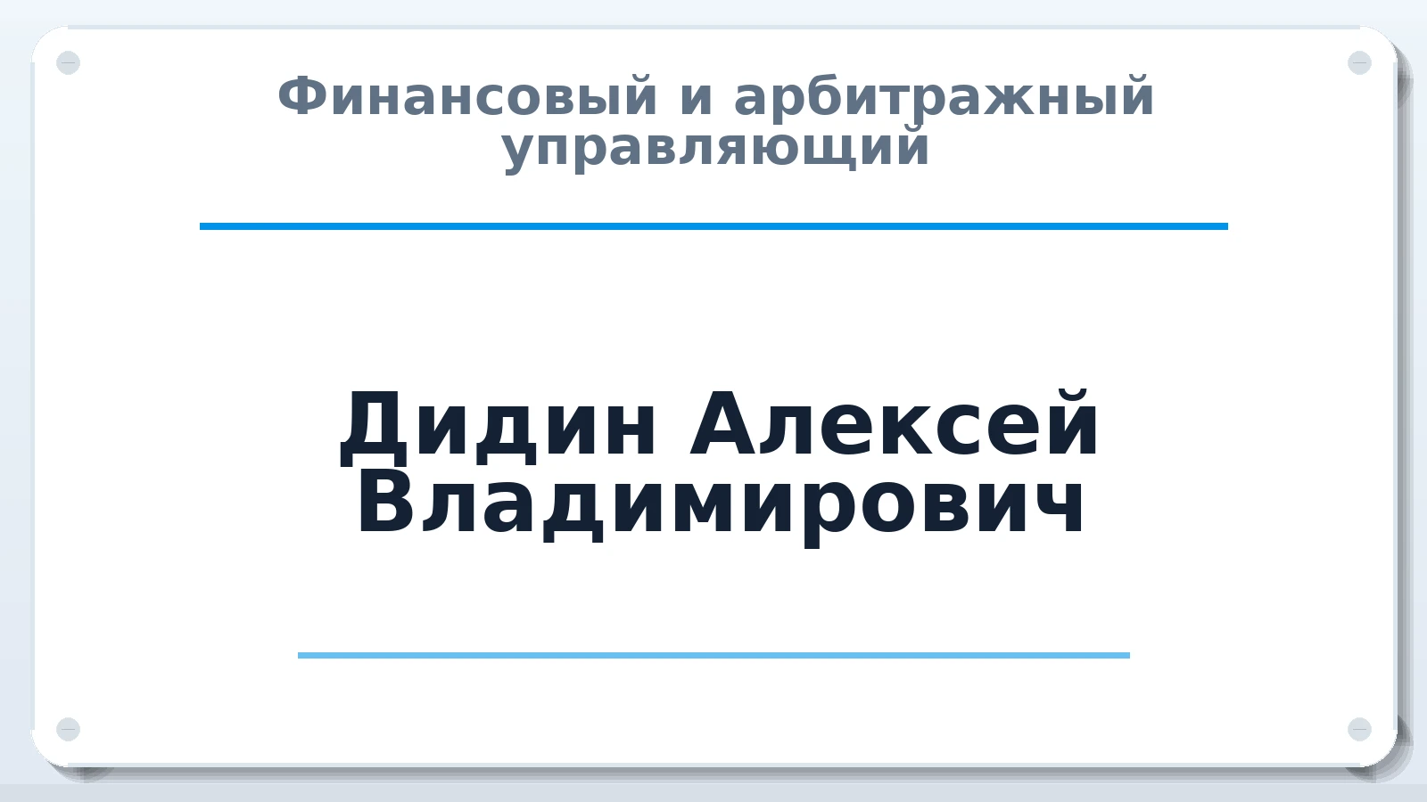 Финансовый и арбитражный управляющий Дидин Алексей Владимирович ИНН 100121587900 членство: СРО "СОЮЗ МЕНЕДЖЕРОВ И АРБИТРАЖНЫХ УПРАВЛЯЮЩИХ"СРО "СМИАУ"