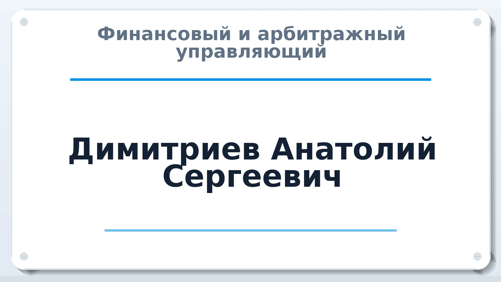 Финансовый и арбитражный управляющий Димитриев Анатолий Сергеевич ИНН 183105104503 членство: СРО ААУ ЕВРОСИБ
