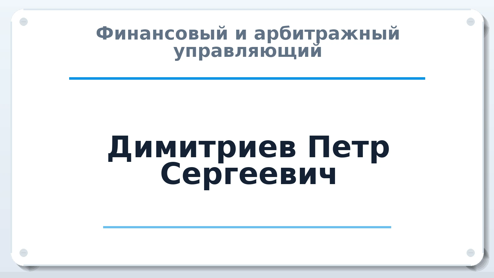 Финансовый и арбитражный управляющий Димитриев Петр Сергеевич ИНН 210600128484 членство: СОЮЗ "СРО "ГАУ"