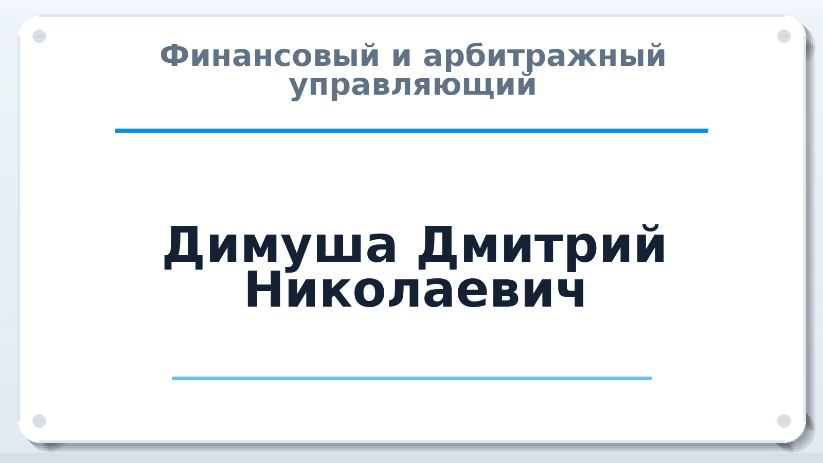 Финансовый и арбитражный управляющий Димуша Дмитрий Николаевич ИНН 463305552089 членство: АССОЦИАЦИЯ "МСК СРО ПАУ "СОДРУЖЕСТВО"