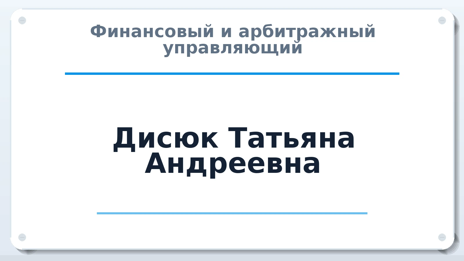 Финансовый и арбитражный управляющий Дисюк Татьяна Андреевна ИНН 771380126482 членство: СОЮЗ АУ "ВОЗРОЖДЕНИЕ"