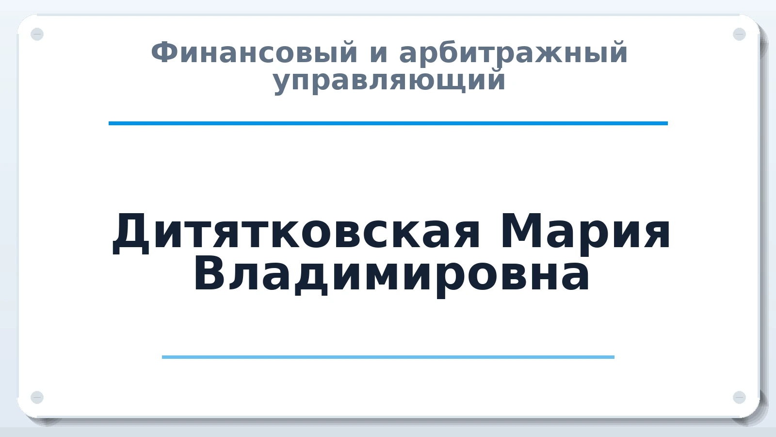 Финансовый и арбитражный управляющий Дитятковская Мария Владимировна ИНН 550307129761 членство: СОЮЗ АУ НЦРБ