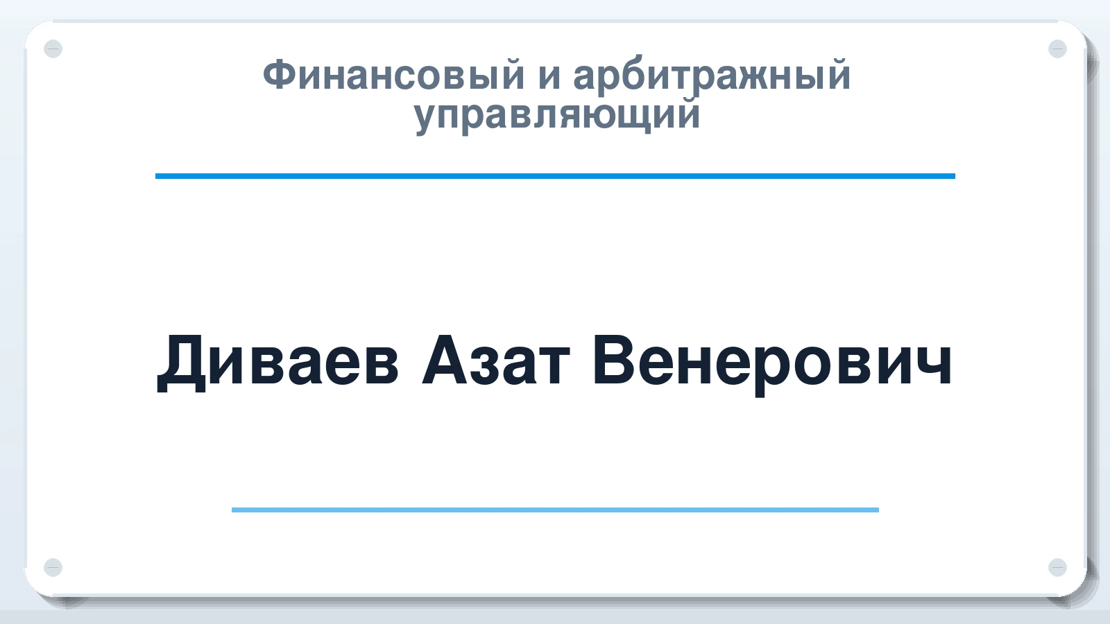 Финансовый и арбитражный управляющий Диваев Азат Венерович ИНН 020500791699 членство: САМРО "АССОЦИАЦИЯ АНТИКРИЗИСНЫХ УПРАВЛЯЮЩИХ"