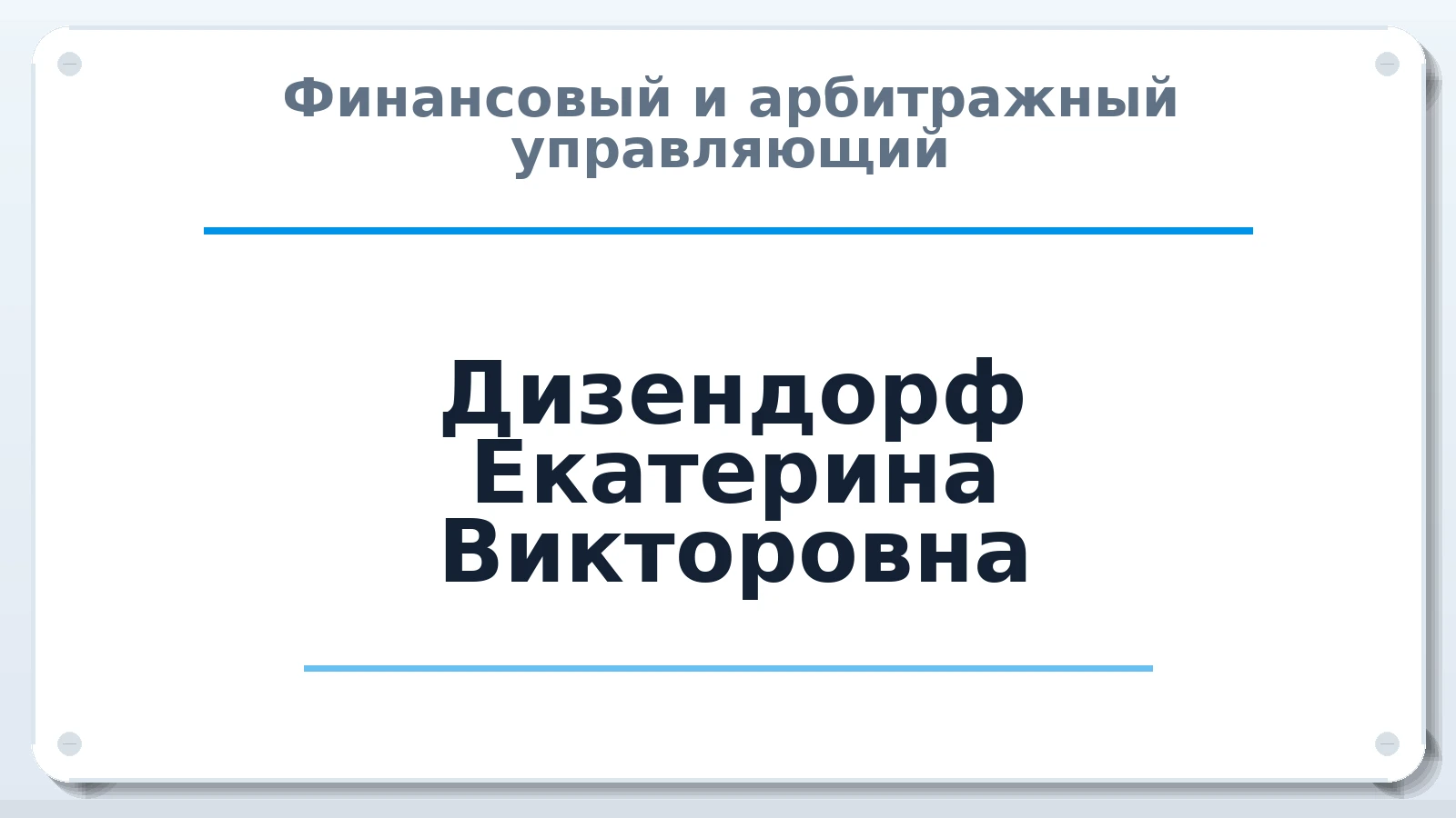 Финансовый и арбитражный управляющий Дизендорф Екатерина Викторовна ИНН 741206271949 членство: АССОЦИАЦИЯ СОАУ "МЕРКУРИЙ"