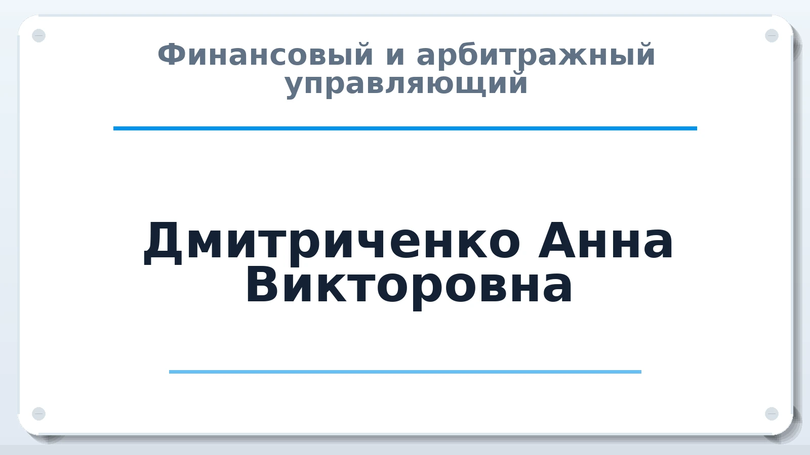 Финансовый и арбитражный управляющий Дмитриченко Анна Викторовна ИНН 031720916623 членство: НП СРО АУ "РАЗВИТИЕ"
