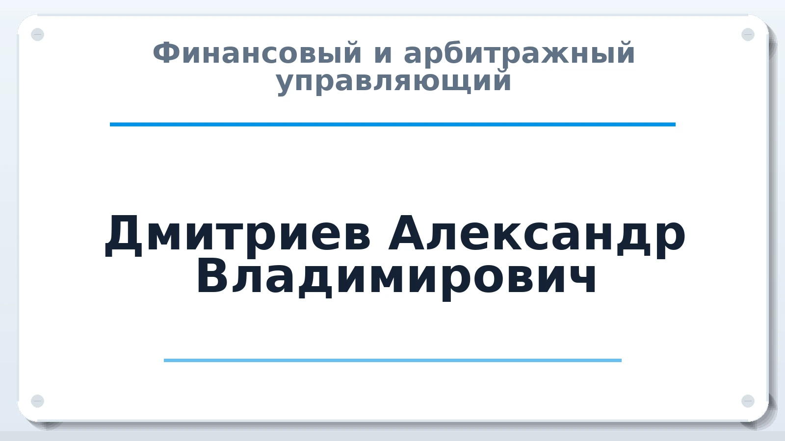 Финансовый и арбитражный управляющий Дмитриев Александр Владимирович ИНН 741514655925 членство: САМРО "АССОЦИАЦИЯ АНТИКРИЗИСНЫХ УПРАВЛЯЮЩИХ"