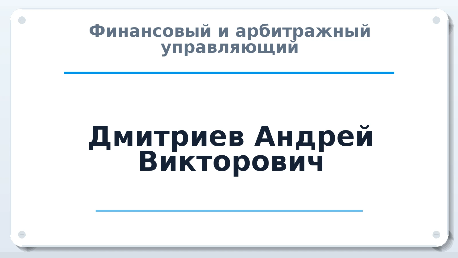Финансовый и арбитражный управляющий Дмитриев Андрей Викторович ИНН 032315328655 членство: АССОЦИАЦИЯ СОАУ "МЕРКУРИЙ"