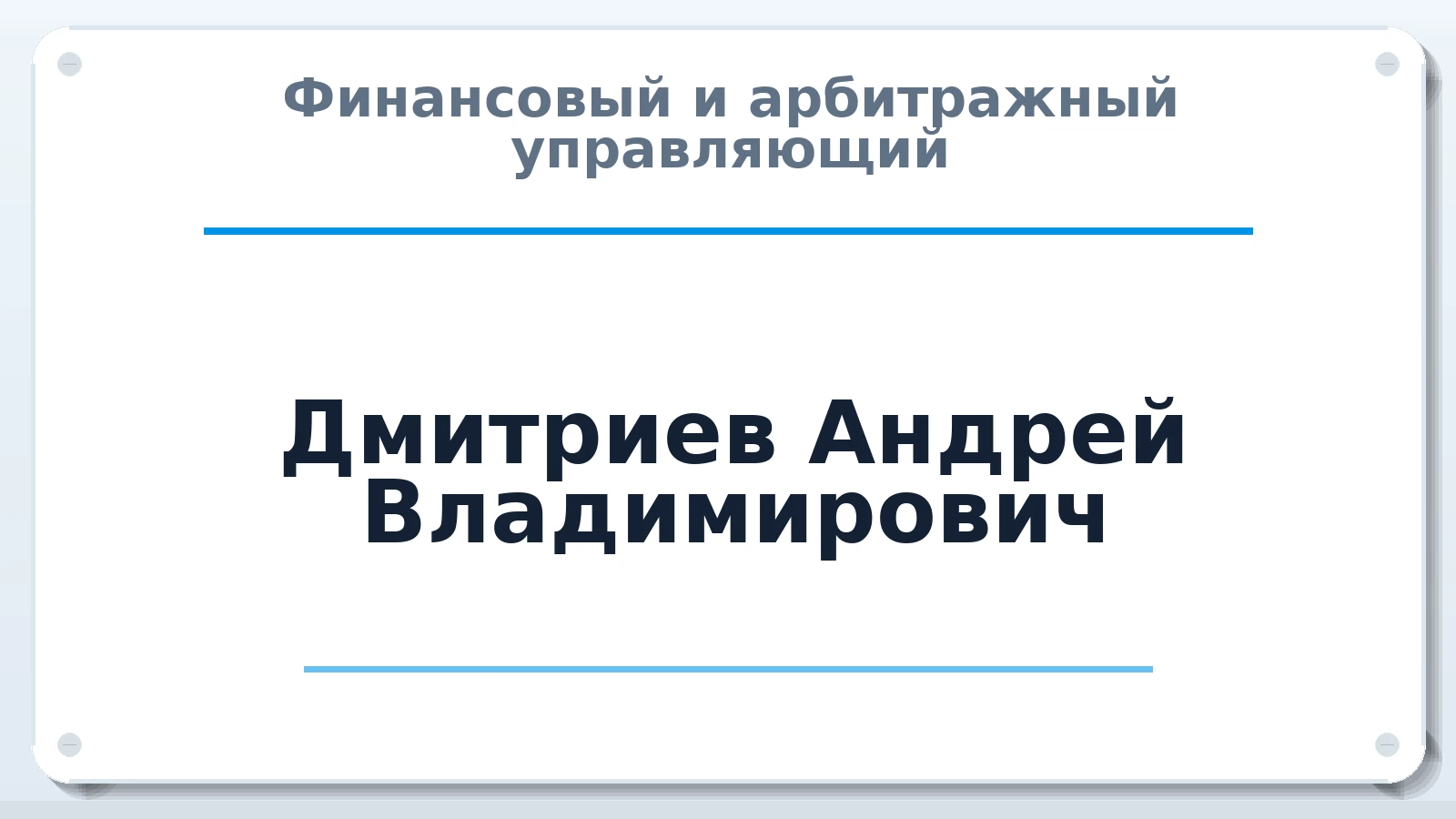 Финансовый и арбитражный управляющий Дмитриев Андрей Владимирович ИНН 470508149736 членство: СОЮЗ АУ НЦРБ