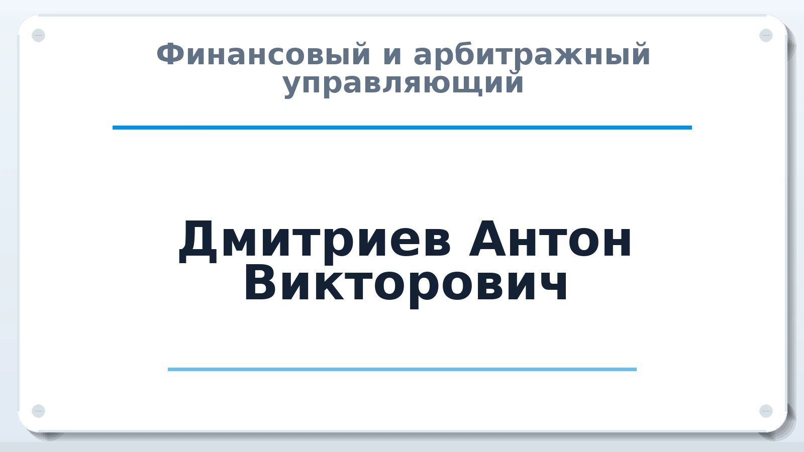 Финансовый и арбитражный управляющий Дмитриев Антон Викторович ИНН 780210100308 членство: СОЮЗ АУ НЦРБ