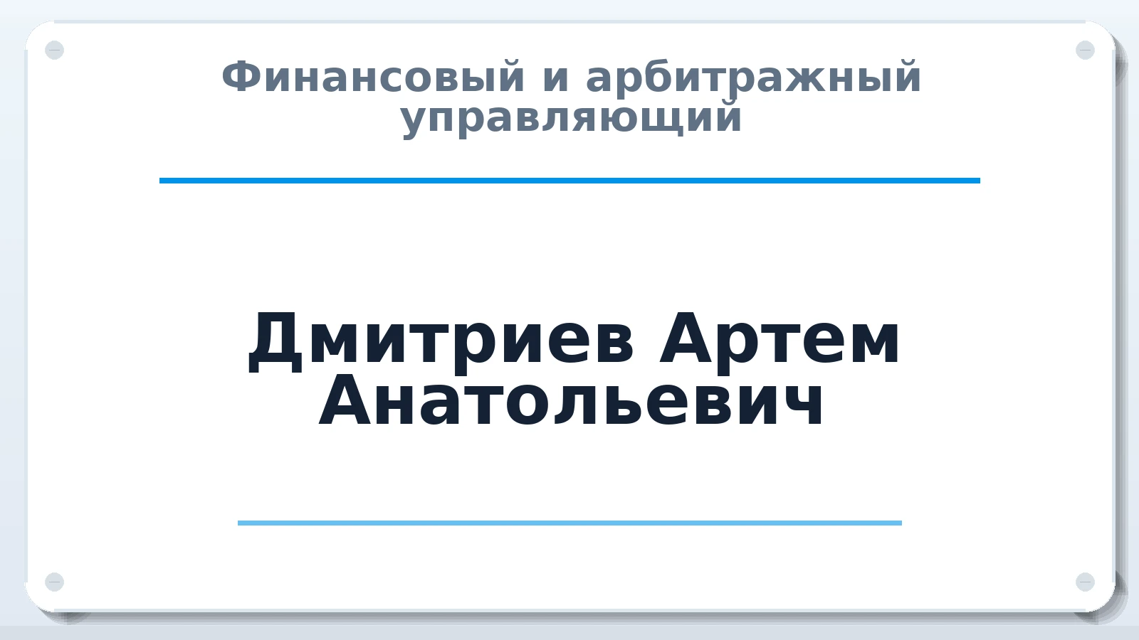 Финансовый и арбитражный управляющий Дмитриев Артем Анатольевич ИНН 100118268855 членство: ААУ "ЦФОП АПК"