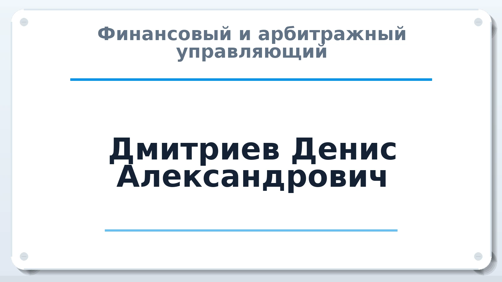 Финансовый и арбитражный управляющий Дмитриев Денис Александрович ИНН 380120200900 членство: СОЮЗ "СРО АУ "СТРАТЕГИЯ"
