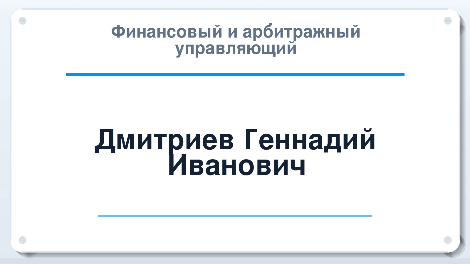 Финансовый и арбитражный управляющий Дмитриев Геннадий Иванович ИНН 232902422087 членство: ААУ "АРСЕНАЛ"