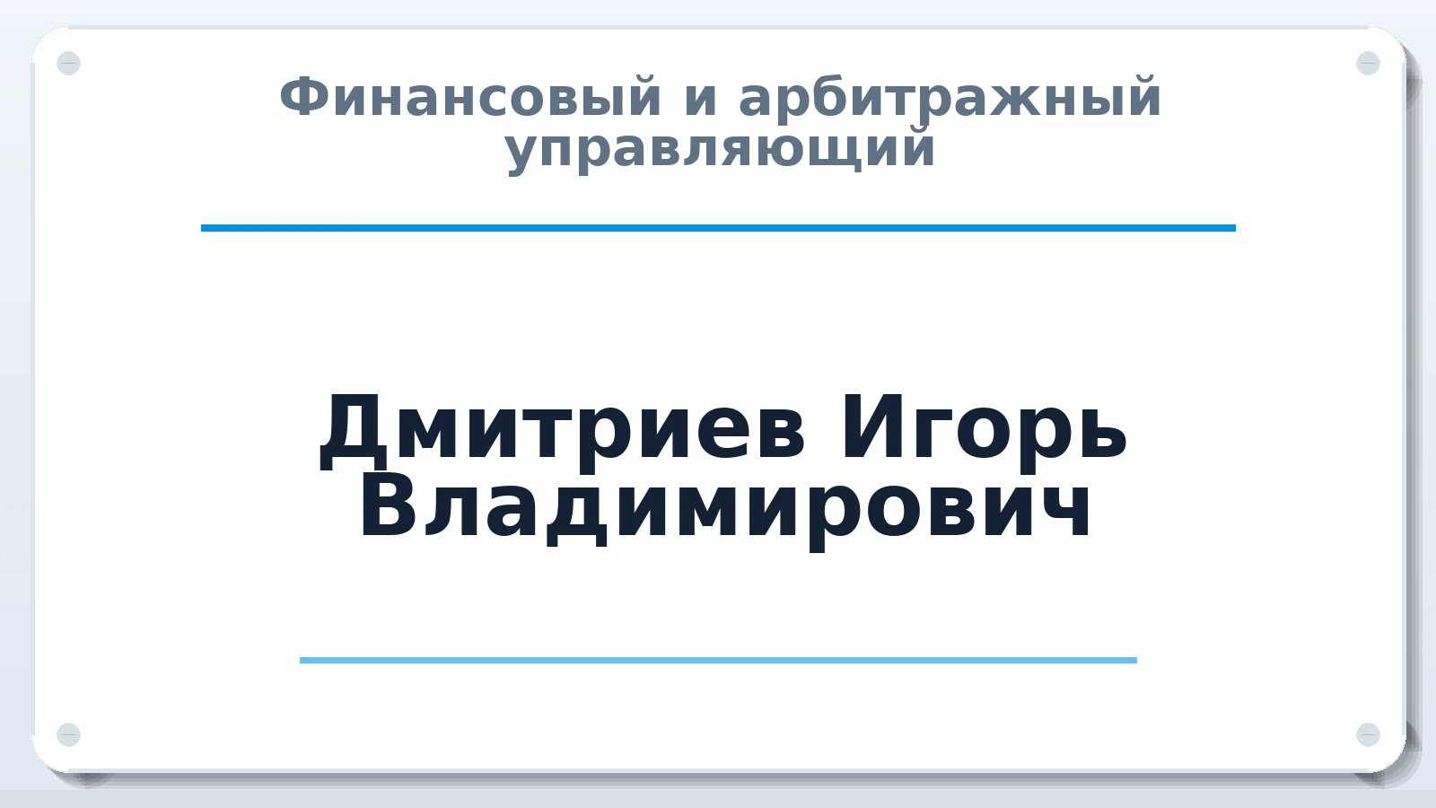 Финансовый и арбитражный управляющий Дмитриев Игорь Владимирович ИНН 772738418745 членство: АССОЦИАЦИЯ "НАЦАРБИТР"