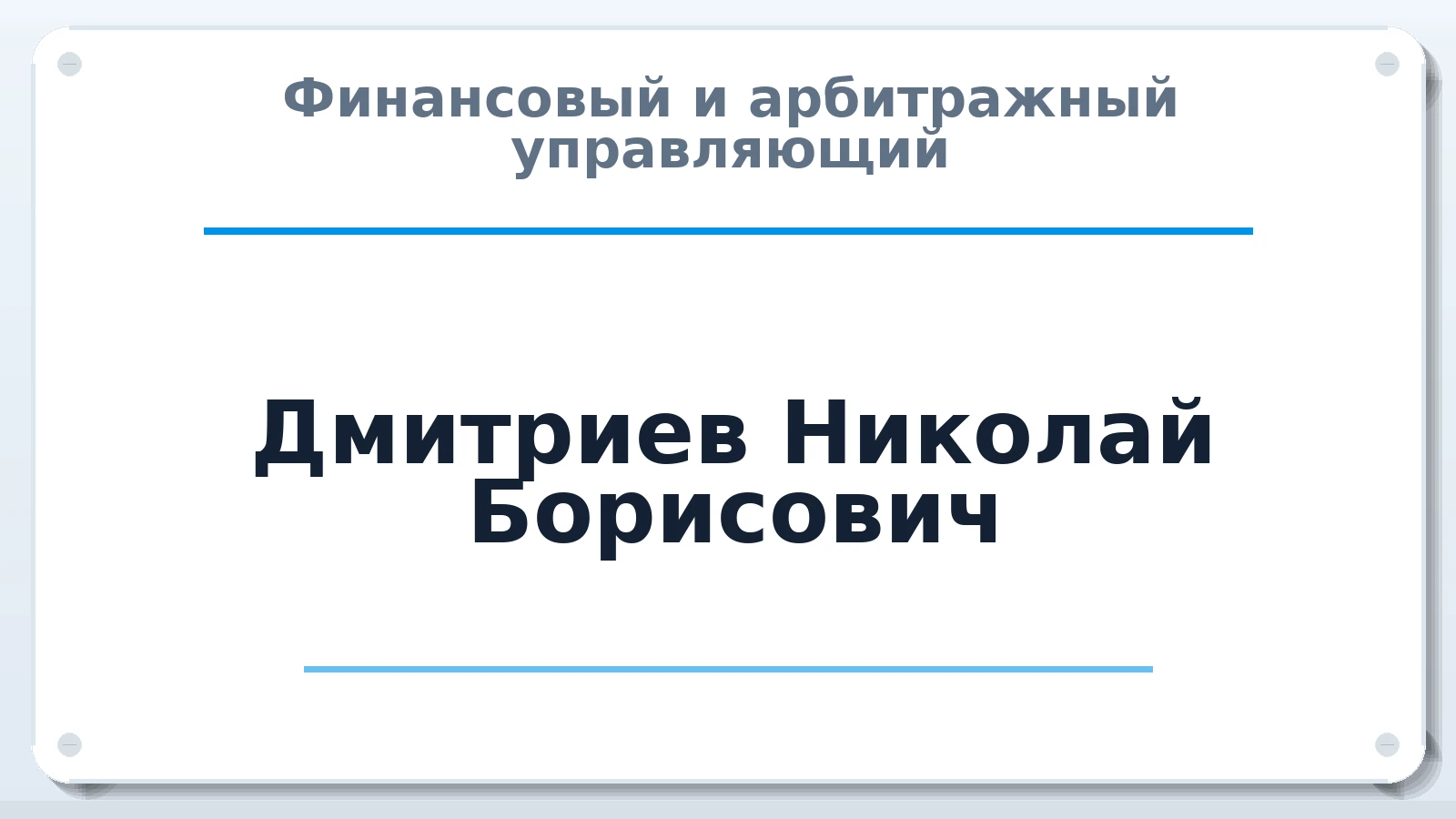 Финансовый и арбитражный управляющий Дмитриев Николай Борисович ИНН 720300921660 членство: ААУ "СЦЭАУ"