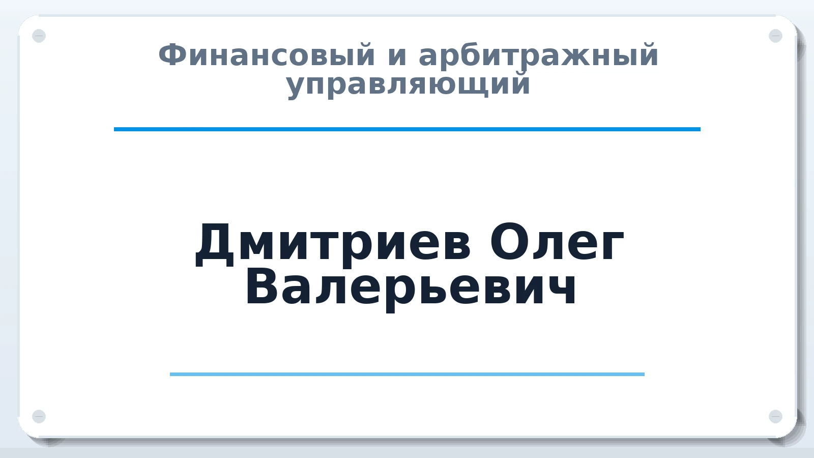 Финансовый и арбитражный управляющий Дмитриев Олег Валерьевич ИНН 532114204741 членство: АССОЦИАЦИЯ СРО "ЦААУ"