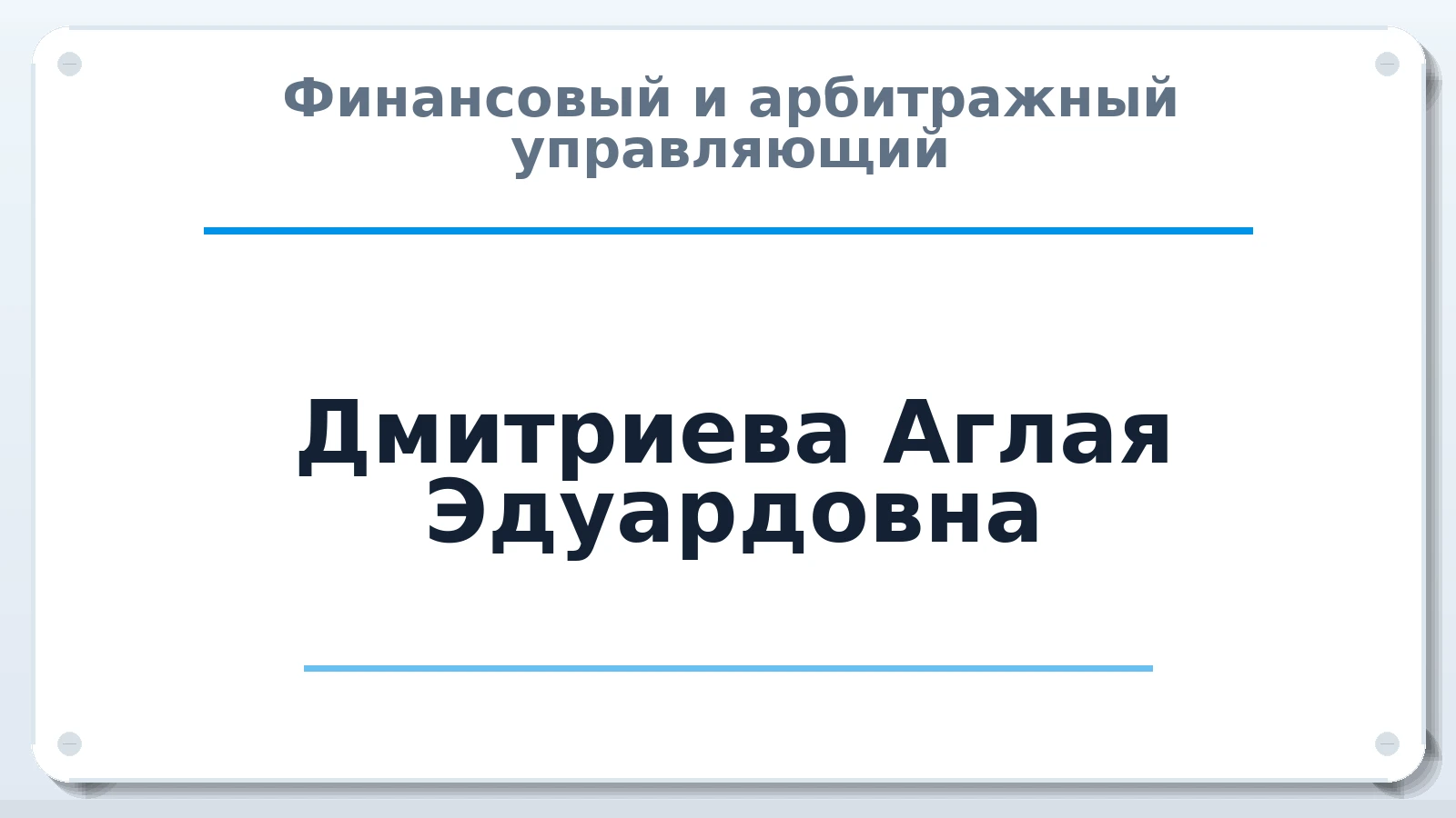 Финансовый и арбитражный управляющий Дмитриева Аглая Эдуардовна ИНН 550401066607 членство: ПАУ ЦФО