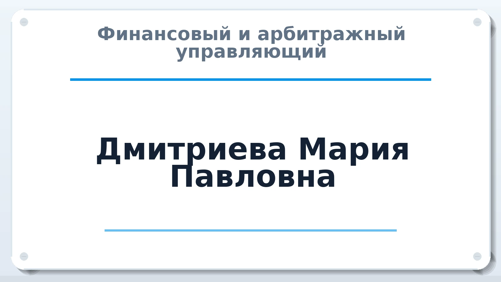 Финансовый и арбитражный управляющий Дмитриева Мария Павловна ИНН 525689765861 членство: ААУ "ЭВЕРЕСТ"