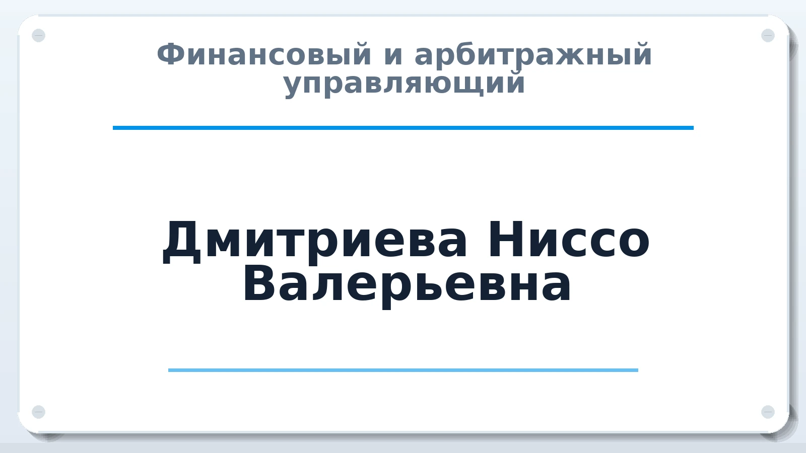 Финансовый и арбитражный управляющий Дмитриева Ниссо Валерьевна ИНН 583712464700 членство: СРО АУ "ЛИГА"