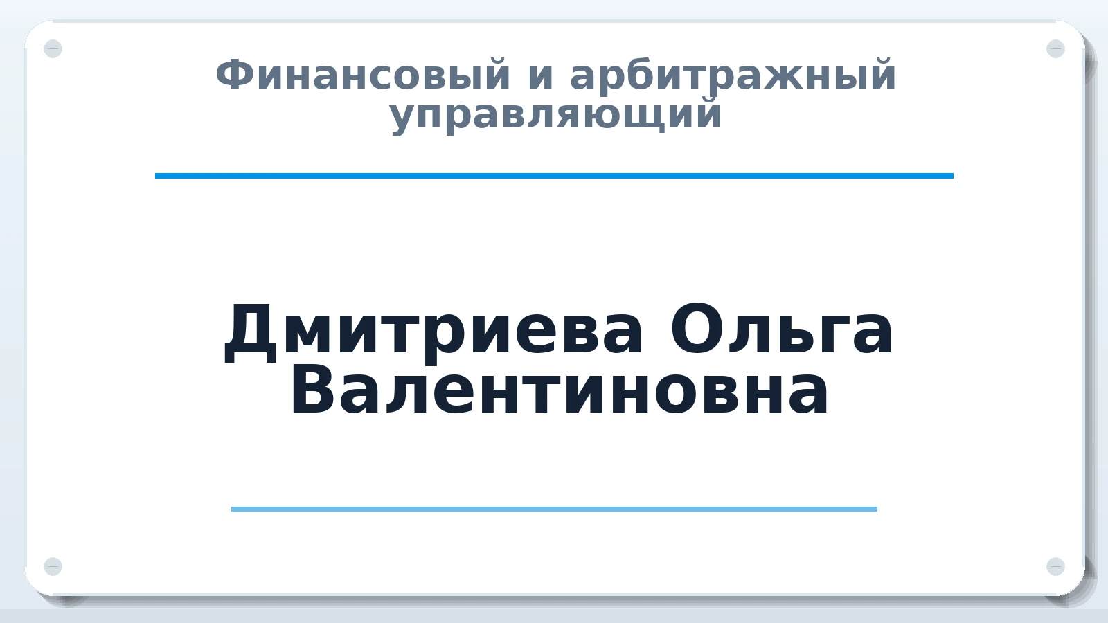 Финансовый и арбитражный управляющий Дмитриева Ольга Валентиновна ИНН 690503961766 членство: АССОЦИАЦИЯ СРО "МЦПУ"