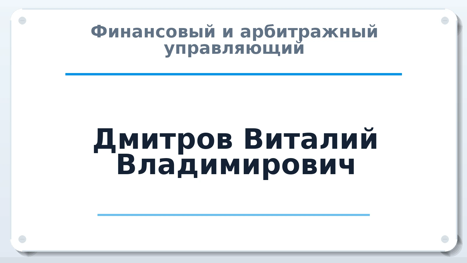 Финансовый и арбитражный управляющий Дмитров Виталий Владимирович ИНН 280101090293 членство: АССОЦИАЦИЯ МСРО "СОДЕЙСТВИЕ"